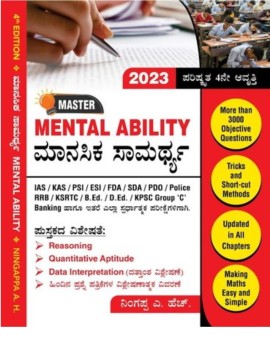 Master Mental Ability | ಮಾನಸಿಕ ಸಾಮರ್ಥ್ಯ | Ningappa AH| 2023 Revised 4th Edition