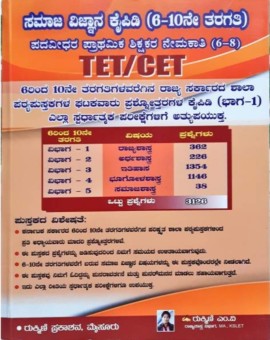 TET/CET ಸಮಾಜ ವಿಜ್ಞಾನ ಕೈಪಿಡಿ (6 TO 10) ರುಕ್ಮಿಣಿ ಎಂ. ವಿ