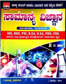 ಸಾಮಾನ್ಯ ವಿಜ್ಞಾನ - S S Teli | IAS, KAS, PSI, FDA | Chanakya Prakashana