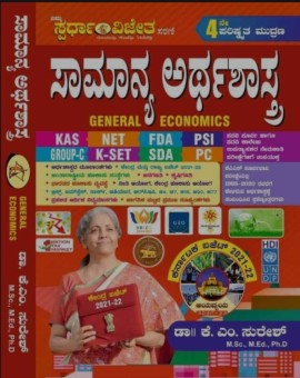 ಸಾಮಾನ್ಯ ಅರ್ಥಶಾಸ್ತ್ರ - General Economic - K M Suresh