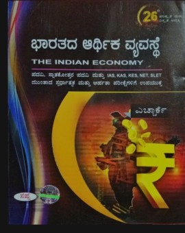 ಭಾರತದ ಆರ್ಥಿಕ ವ್ಯವಸ್ಥೆ | HRK