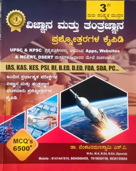 ವಿಜ್ಞಾನ ಮತ್ತು ತಂತ್ರಜ್ಞಾನ ಪ್ರಶ್ನೋತ್ತರಗಳ ಕೈಪಿಡಿ - VRS
