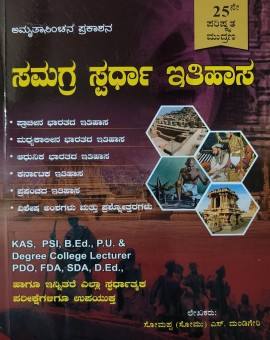 ಸಮಗ್ರ ಸ್ಪರ್ಧಾ ಇತಿಹಾಸ - ಸೋಮಪ್ಪ ಎಸ್. ದುಂಡಿಗೇರಿ