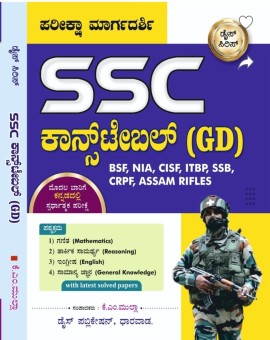 SSC ಕಾನ್ಸ್ಟೇಬಲ್  (GD) ಪರೀಕ್ಷಾ ಮಾರ್ಗದರ್ಶಿ