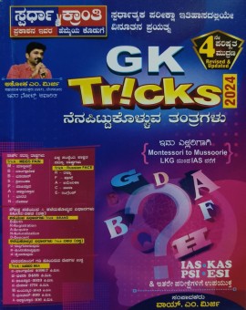 GK Trick 2023 - ಸ್ಪರ್ಧಾ ಕ್ರಾಂತಿ | YM Mirji
