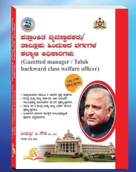ಪತ್ರಾಂಕಿತ ವ್ಯವಸ್ಥಾಪಕರು/ ತಾಲ್ಲೂಕು ಹಿಂದುಳಿದ ವರ್ಗಗಳ ಕಲ್ಯಾಣ ಅಧಿಕಾರಿಗಳು | Gazetted Manager / Taluk Backward Classes Welfare Officer