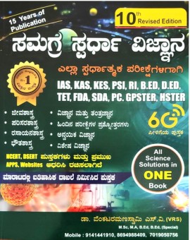 ಸಮಗ್ರ ಸ್ಪರ್ಧಾ ವಿಜ್ಞಾನ - ಎಸ್ ವಿ ವೆಂಕಟರಮಣಸ್ವಾಮಿ (VRS) | 10th Edition