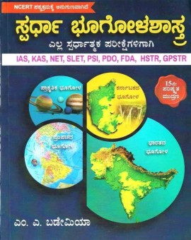 ಸ್ಪರ್ಧಾ ಭೂಗೋಳಶಾಸ್ತ್ರ  | 15th Edition | M A Bademia