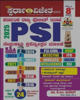 ಕರ್ನಾಟಕ ರಾಜ್ಯ ಪೊಲೀಸ್ ಇಲಾಖೆ PSI ನೇಮಕಾತಿ ಪ್ರಶ್ನೋತ್ತರ ಮಾಲಿಕೆ |  K M Suresh | PSI Question Bank |  Spradha Vijeta | 8th edition 2025