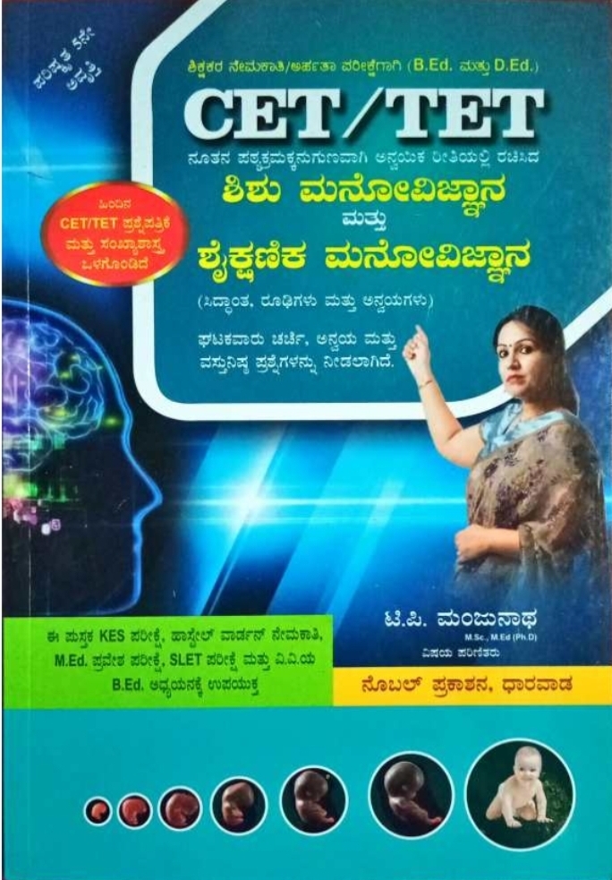 CET/TET ಶಿಶು ಮನೋವಿಜ್ಞಾನ ಮತ್ತು ಶೈಕ್ಷಣಿಕ ಮನೋವಿಜ್ಞಾನ