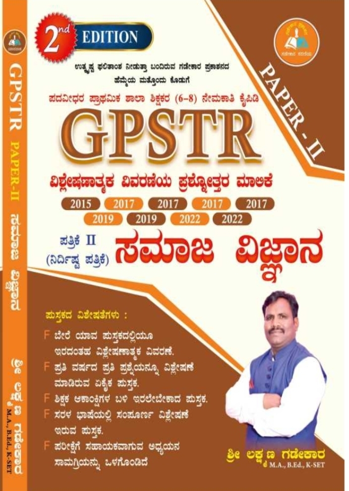 GPSTR Paper - II  ಸಾಮಾಜ ವಿಜ್ಞಾನ | ಶ್ರೀ ಲಕ್ಷ್ಮಣ ಗಡೇಕಾರ |  2nd  edition