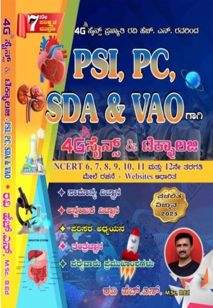 PSI, PC, SDA & VAO 4G  ಸೈನ್ಸ್ & ಟೆಕ್ನಾಲಜಿ। Ravi HN  | 4G  Science PSI PC VAO