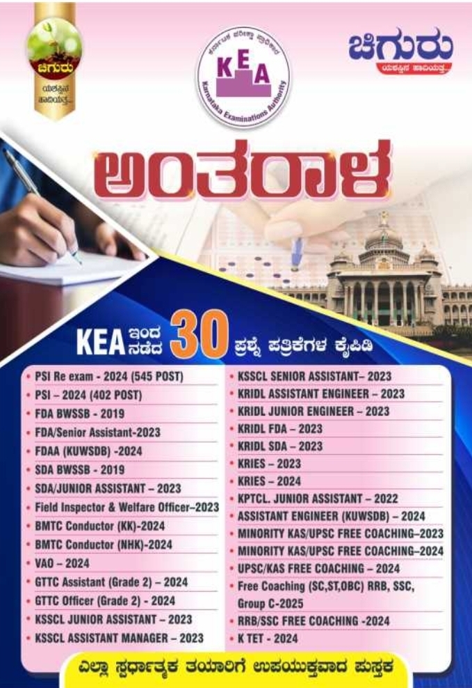 ಅಂತರಾಳ | Antarala - KEA ಇಂದ  ನಡೆದ 30 ಪ್ರಶ್ನೆ ಪತ್ರಿಕೆಗಳ ಕೈಪಿಡಿ -ಚಿಗುರು