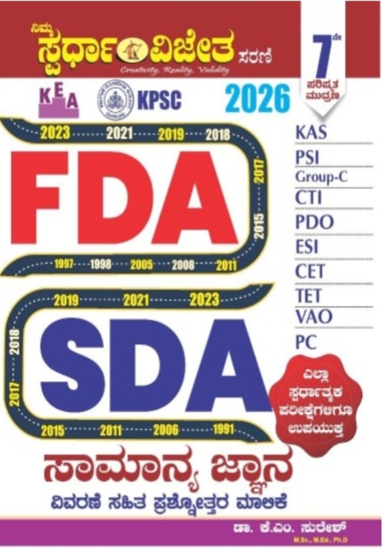 KPSC/KEA FDA SDA ಸಾಮಾನ್ಯ ಜ್ಞಾನ ಪ್ರಶ್ನೋತ್ತರ ಮಾಲಿಕೆ - K M ಸುರೇಶ | 7th Edition 2026