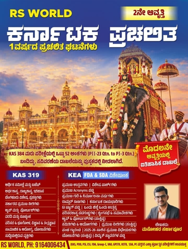 ಕರ್ನಾಟಕ ಪ್ರಚಲಿತ
